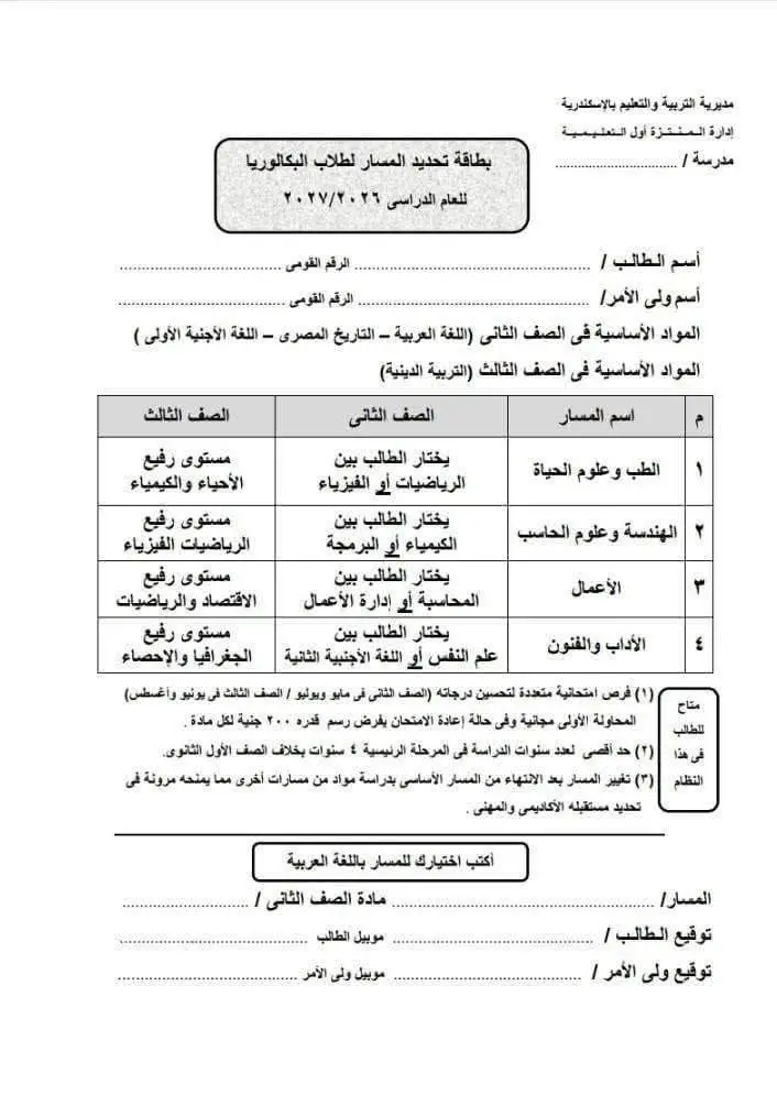 حقيقة بطاقة تحديد المسار لطلاب البكالوريا 2026.. تحذير عاجل من وزارة التربية والتعليم - 1000591070
