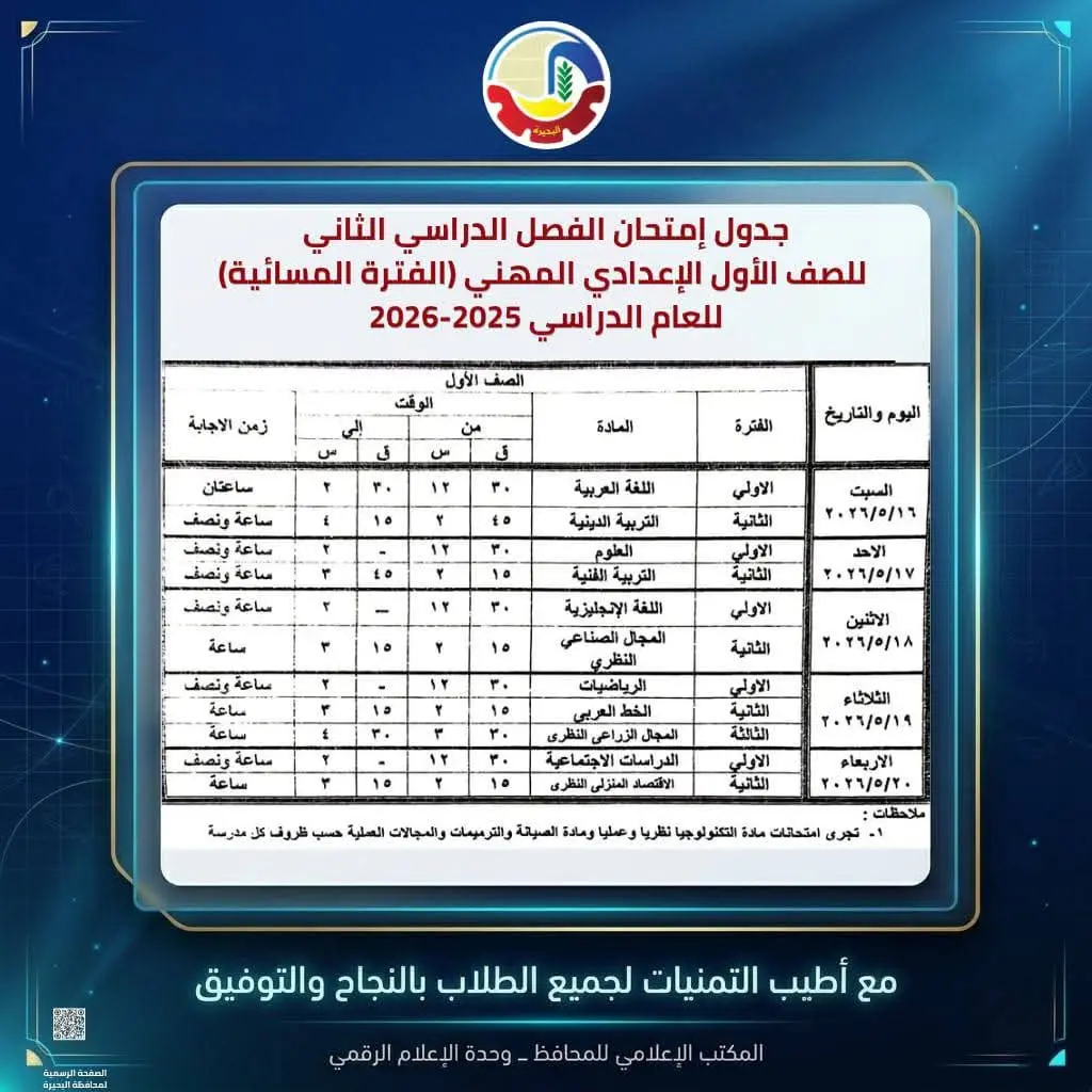 محافظ البحيرة تعتمد جداول إمتحانات الفصل الدراسي الثاني للعام الدراسي ٢٠٢٥ - ٢٠٢٦ - 1000594530