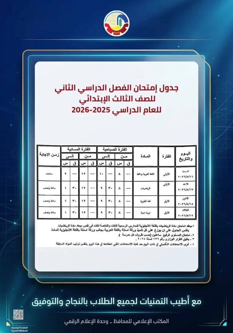 محافظ البحيرة تعتمد جداول إمتحانات الفصل الدراسي الثاني للعام الدراسي ٢٠٢٥ - ٢٠٢٦ - 1000594534