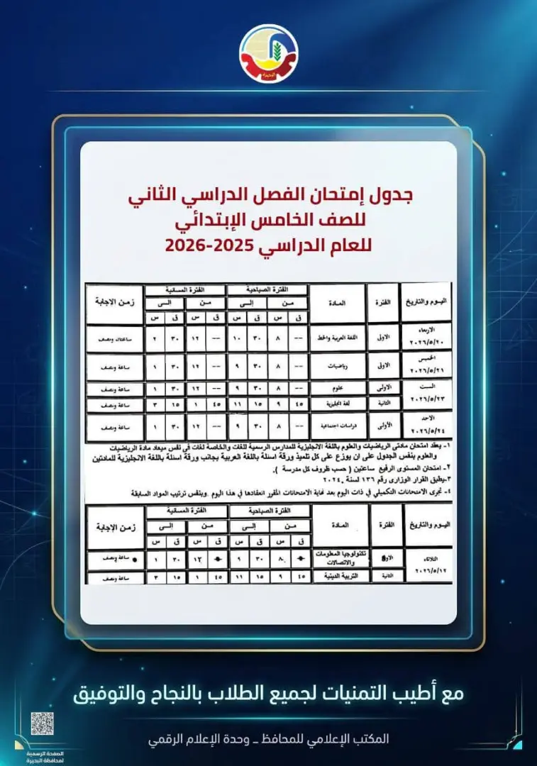 محافظ البحيرة تعتمد جداول إمتحانات الفصل الدراسي الثاني للعام الدراسي ٢٠٢٥ - ٢٠٢٦ - 1000594536