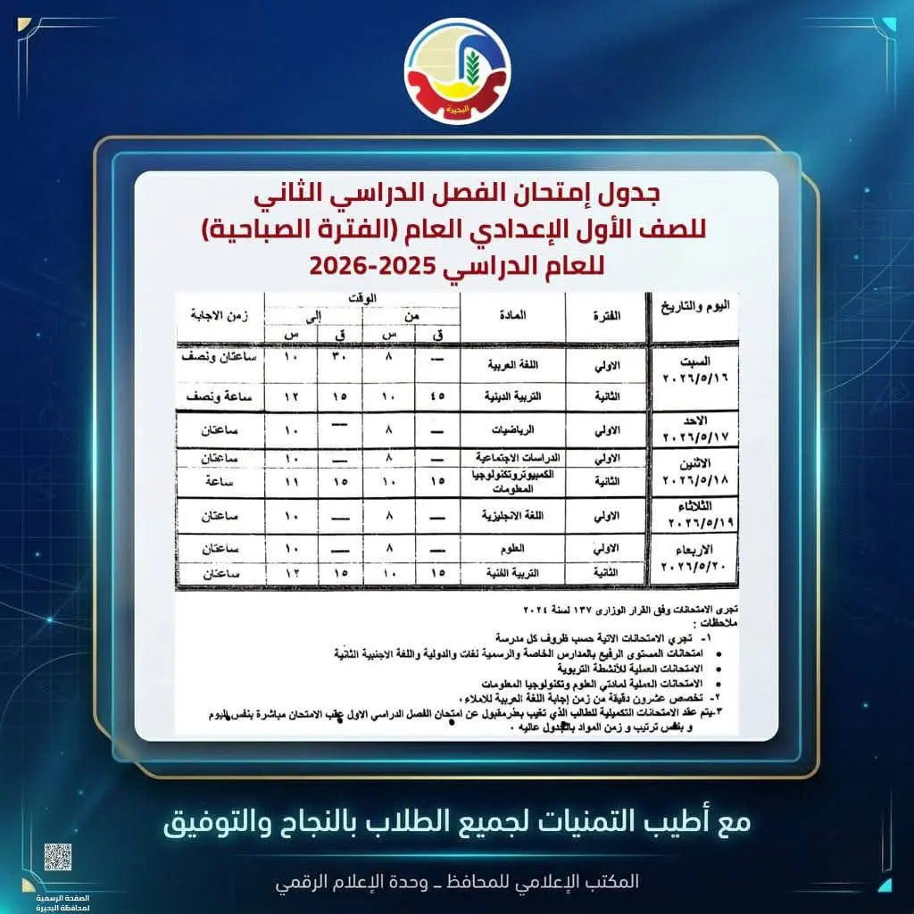 محافظ البحيرة تعتمد جداول إمتحانات الفصل الدراسي الثاني للعام الدراسي ٢٠٢٥ - ٢٠٢٦ - 1000594538