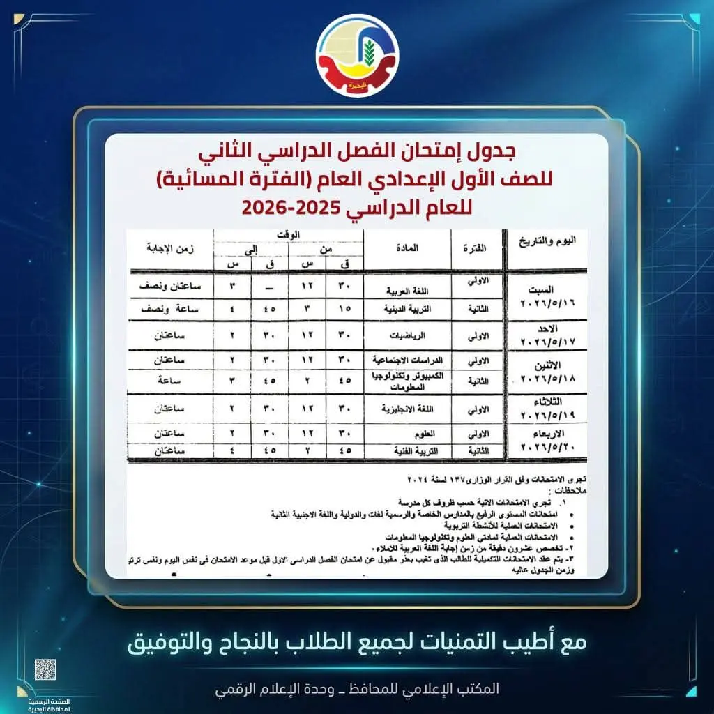 محافظ البحيرة تعتمد جداول إمتحانات الفصل الدراسي الثاني للعام الدراسي ٢٠٢٥ - ٢٠٢٦ - 1000594539