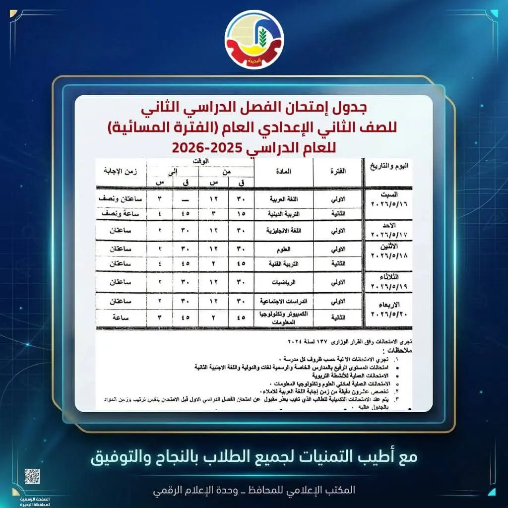 محافظ البحيرة تعتمد جداول إمتحانات الفصل الدراسي الثاني للعام الدراسي ٢٠٢٥ - ٢٠٢٦ - 1000594541