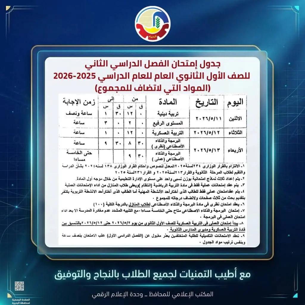 محافظ البحيرة تعتمد جداول إمتحانات الفصل الدراسي الثاني للعام الدراسي ٢٠٢٥ - ٢٠٢٦ - 1000594543