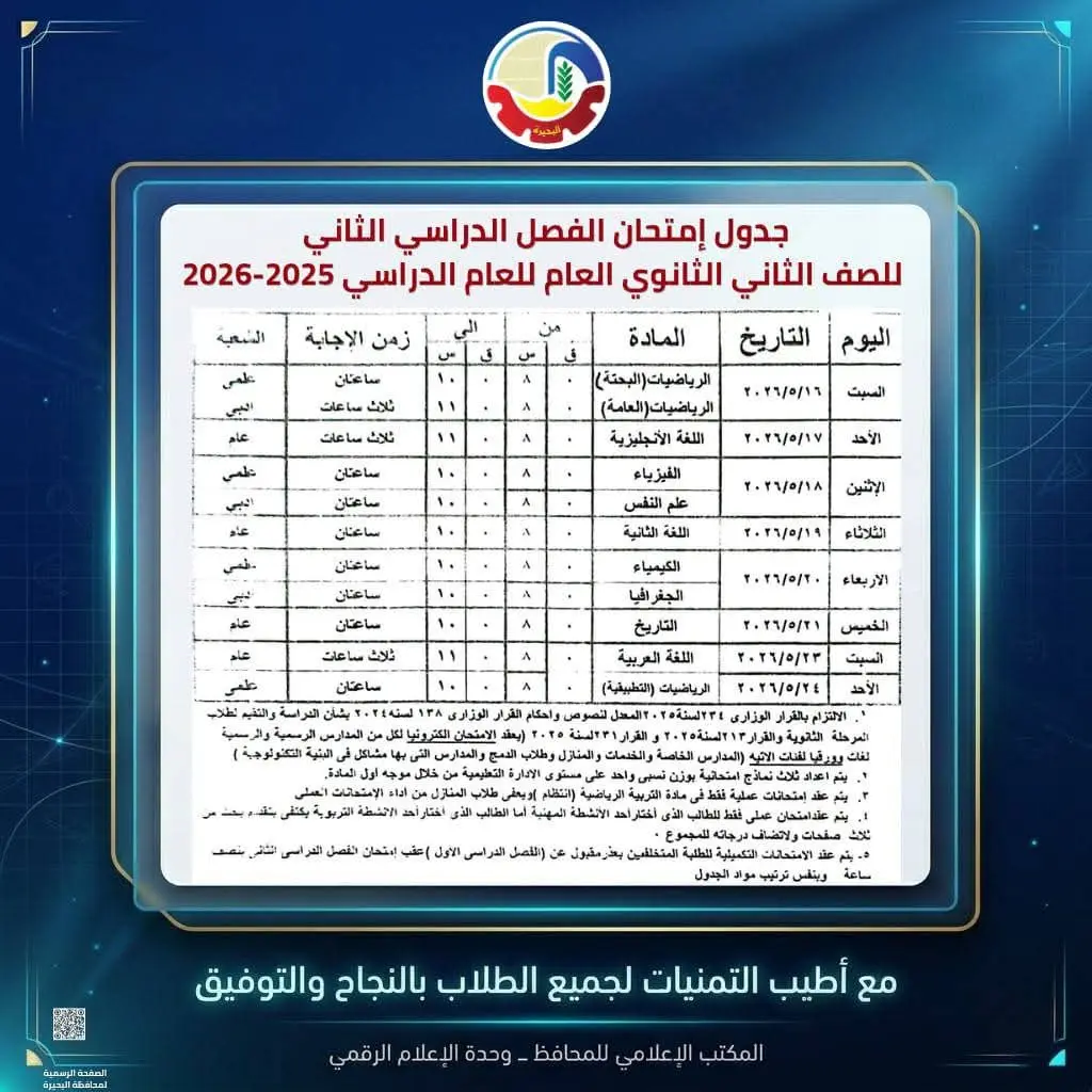 محافظ البحيرة تعتمد جداول إمتحانات الفصل الدراسي الثاني للعام الدراسي ٢٠٢٥ - ٢٠٢٦ - 1000594544