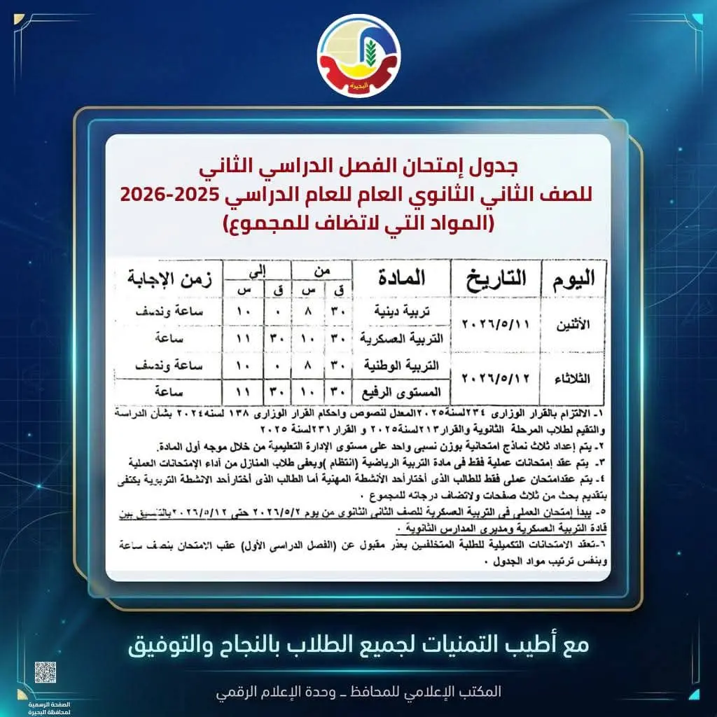 محافظ البحيرة تعتمد جداول إمتحانات الفصل الدراسي الثاني للعام الدراسي ٢٠٢٥ - ٢٠٢٦ - 1000594545