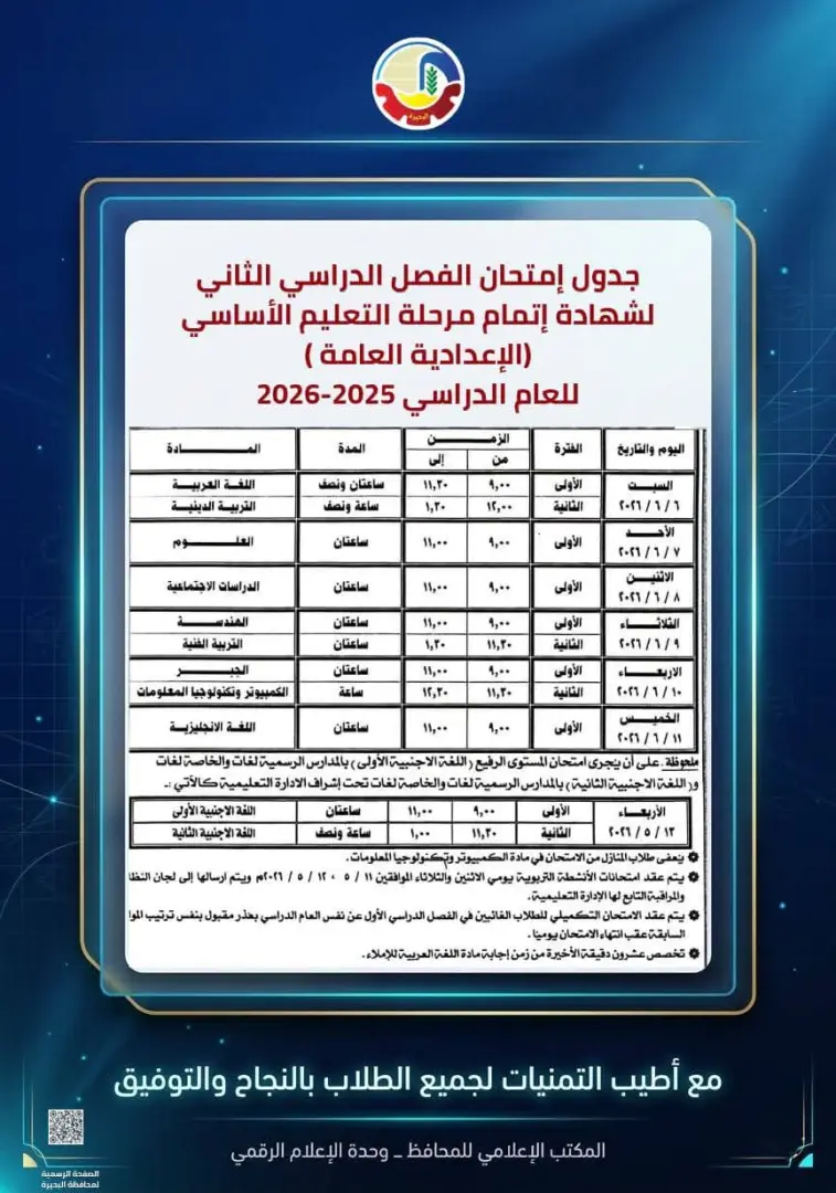 محافظ البحيرة تعتمد جداول إمتحانات الفصل الدراسي الثاني للعام الدراسي ٢٠٢٥ - ٢٠٢٦ - 1000594546