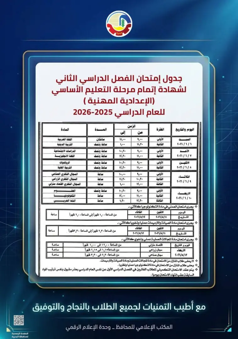 محافظ البحيرة تعتمد جداول إمتحانات الفصل الدراسي الثاني للعام الدراسي ٢٠٢٥ - ٢٠٢٦ - 1000594547