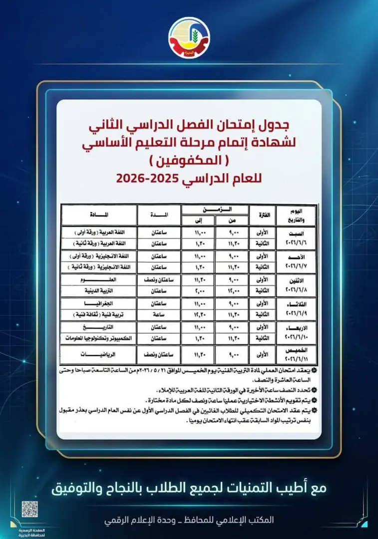 محافظ البحيرة تعتمد جداول إمتحانات الفصل الدراسي الثاني للعام الدراسي ٢٠٢٥ - ٢٠٢٦ - 1000594548