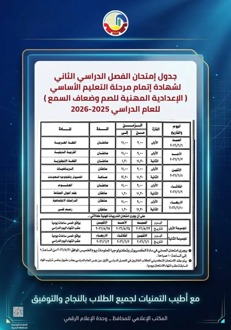 محافظ البحيرة تعتمد جداول إمتحانات الفصل الدراسي الثاني للعام الدراسي ٢٠٢٥ - ٢٠٢٦ - 1000594549