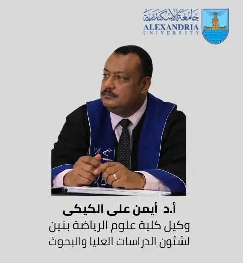 ننشر أسماء الوكلاء الجدد بكليات جامعة الإسكندرية - 1000599554