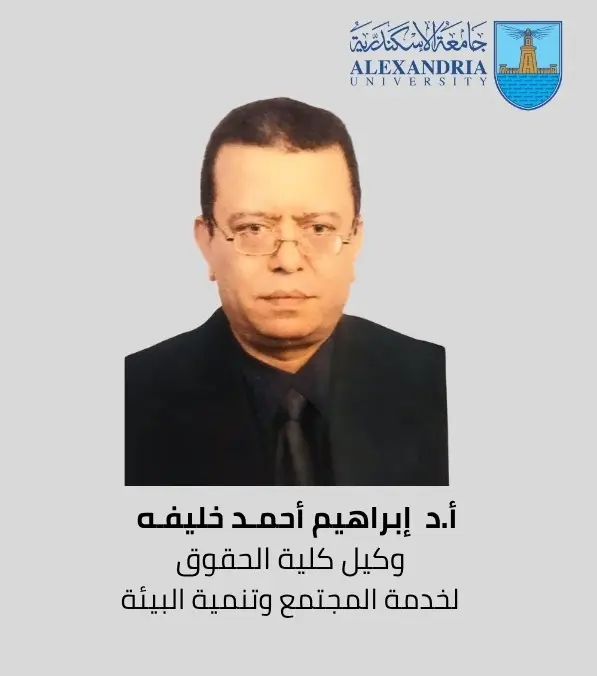 ننشر أسماء الوكلاء الجدد بكليات جامعة الإسكندرية - 1000599556