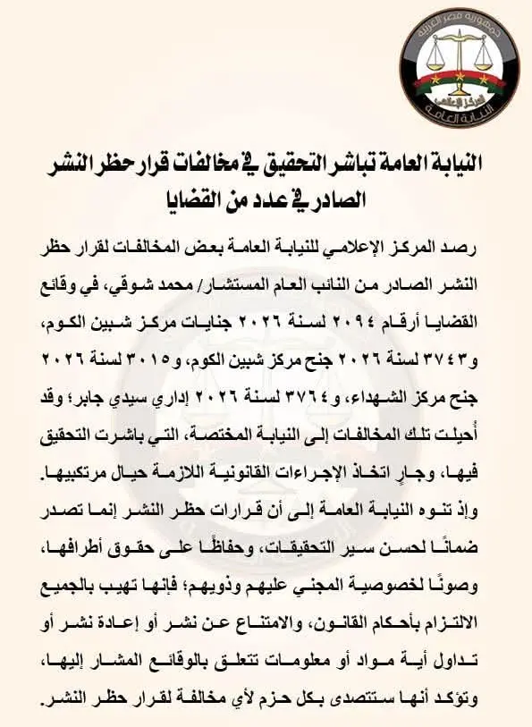 النيابة العامة تلاحق مخالفي قرارات "حظر النشر" في 4 قضايا وتتوعد المتجاوزين بالحزم - 1000614703