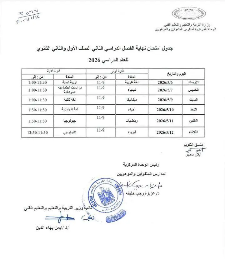 التعليم تعلن جداول امتحانات الترم الثاني 2026 لطلاب مدارس STEM - 1000615741