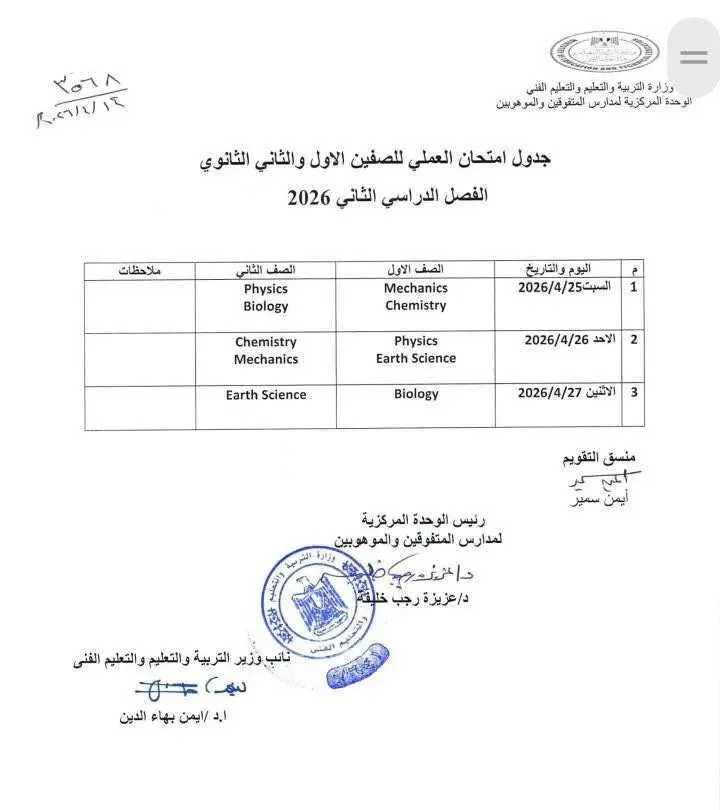 التعليم تعلن جداول امتحانات الترم الثاني 2026 لطلاب مدارس STEM - 1000615742