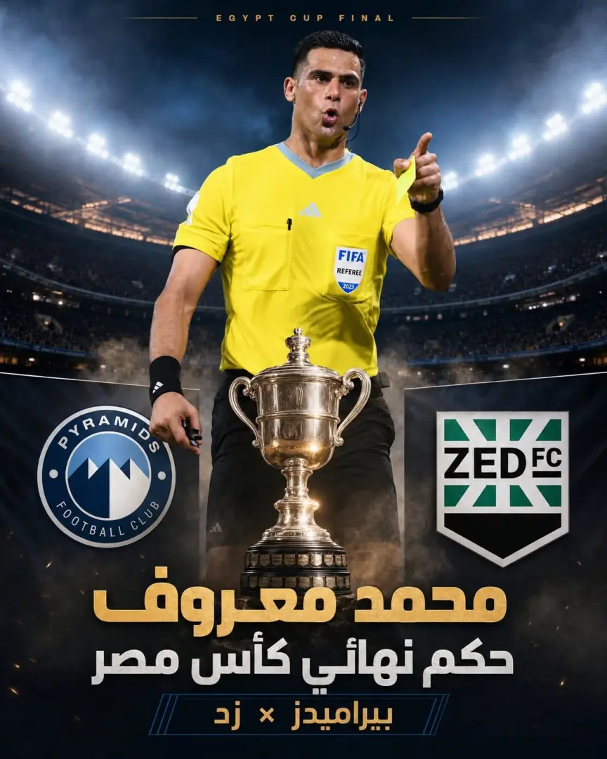 محمد معروف حكما لنهائي كأس مصر بين بيراميدز وزد غدا - 1000645812
