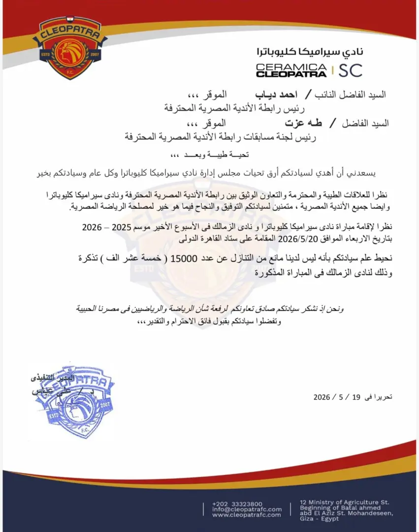 بالمستندات.. سيراميكا كليوباترا يكشف عن الخطابات الرسمية لمنح حصة تذاكر النادي لجماهير الزمالك - 1000660043