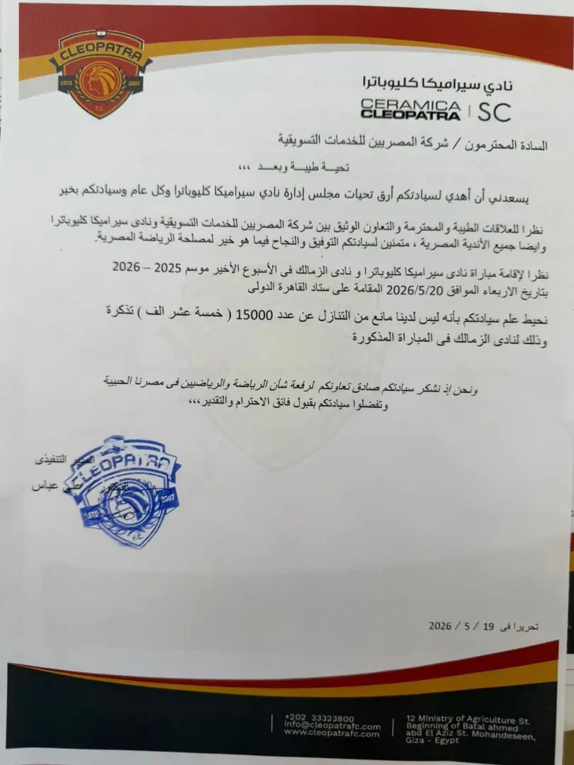 بالمستندات.. سيراميكا كليوباترا يكشف عن الخطابات الرسمية لمنح حصة تذاكر النادي لجماهير الزمالك