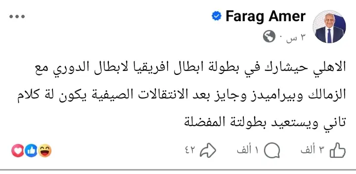 فرج عامر يواصل إثارة الجدل: الأهلي سيشارك في دوري أبطال أفريقيا - 1000661937