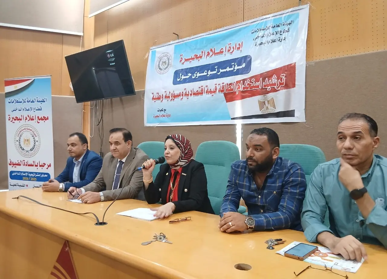 ندوة بإعلام البحيرة حول الاستخدام الأمثل للطاقة وتحويل الطاقة الحرارية إلى كهرباء