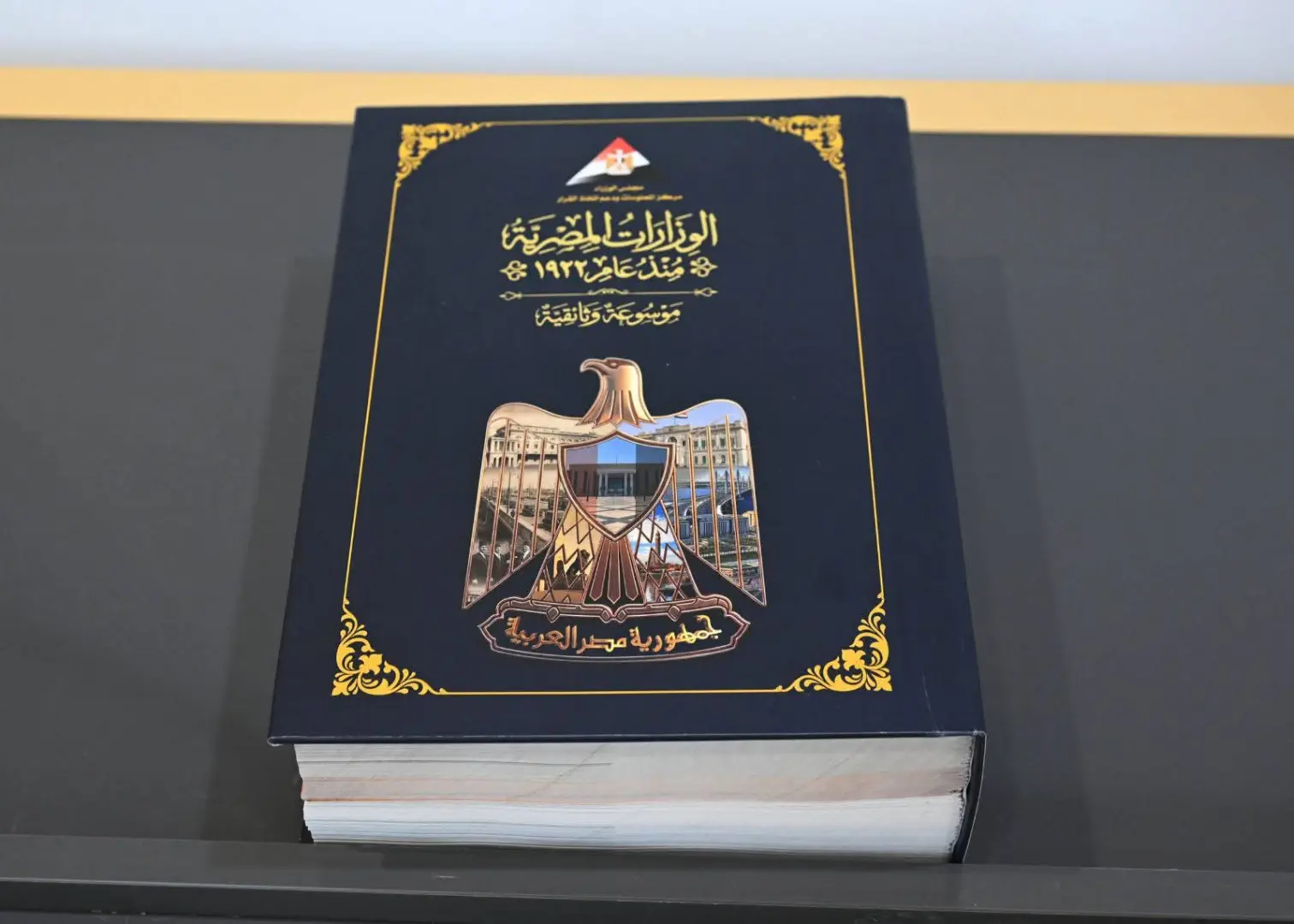 مدبولي يشهد إطلاق "موسوعة الوزارات المصرية منذ 1922" كأضخم سجل لتاريخ الحكومات