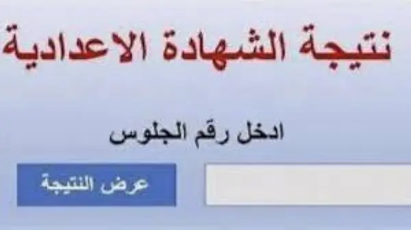 نتيجة الشهادة الإعدادية بالجيزة 2026.. خطوات الاستعلام برقم الجلوس ورابط النتيجة