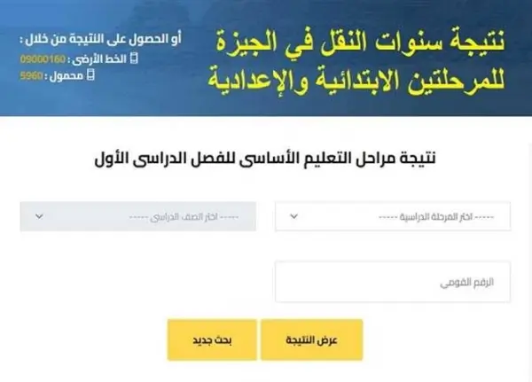 نتيجة أولى ابتدائي 2026 بالجيزة.. متاحة الآن و3 طرق سريعة للاستعلام بالرقم القومي