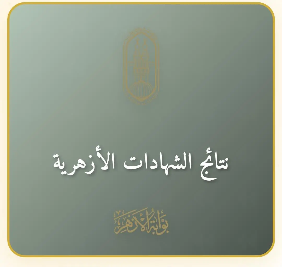 ظهرت الآن نتيجة الشهادة الابتدائية والإعدادية الأزهرية 2026 عبر بوابة الأزهر الإلكترونية