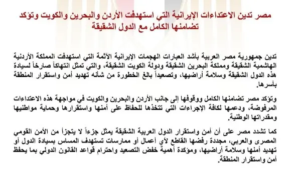 أدانت مصر بأشد العبارات، اليوم الأربعاء، الهجمات الإيرانية الآثمة التي استهدفت الأردن والبحرين والكويت، التي تمثل انتهاكاً صارخاً 