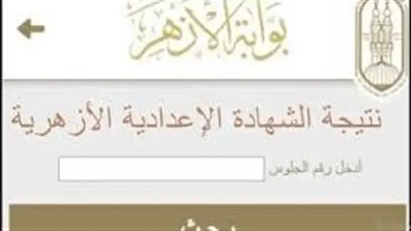 رابط بوابة الأزهر الإلكترونية للاستعلام عن نتيجة الشهادة الإعدادية 2026