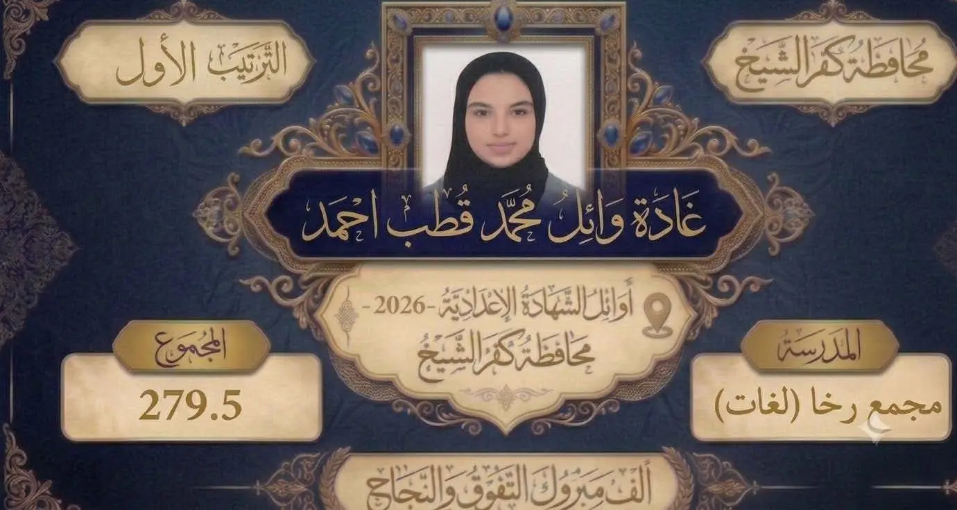استعلم الآن.. رابط مباشر نتيجة الشهادة الإعدادية محافظة كفر الشيخ 2026