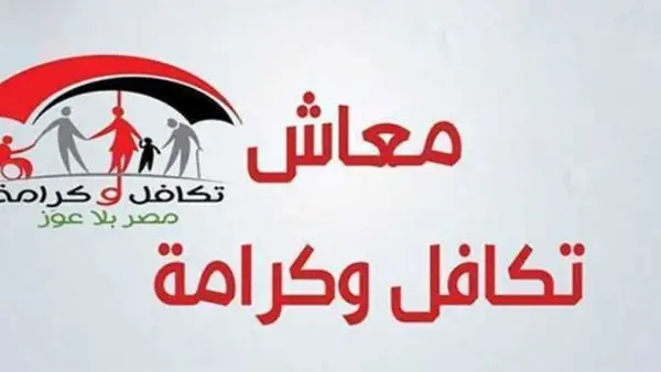 بوابة وزارة التضامن.. طريقة تقديم شكوى معاش تكافل وكرامة 2026 والاستعلام أونلاين