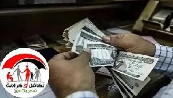 يبحث قطاع عريض من المواطنين عن طريقة تقديم شكوى معاش تكافل وكرامة 2026 والاستعلام عن الأسماء الجدد للمستفيدين أونلاين، وذلك تزامناً مع استعدادات الوزارة لصرف الدعم النقدي لـ 4.7 مليون أسرة مستحقة بمختلف المحافظات.