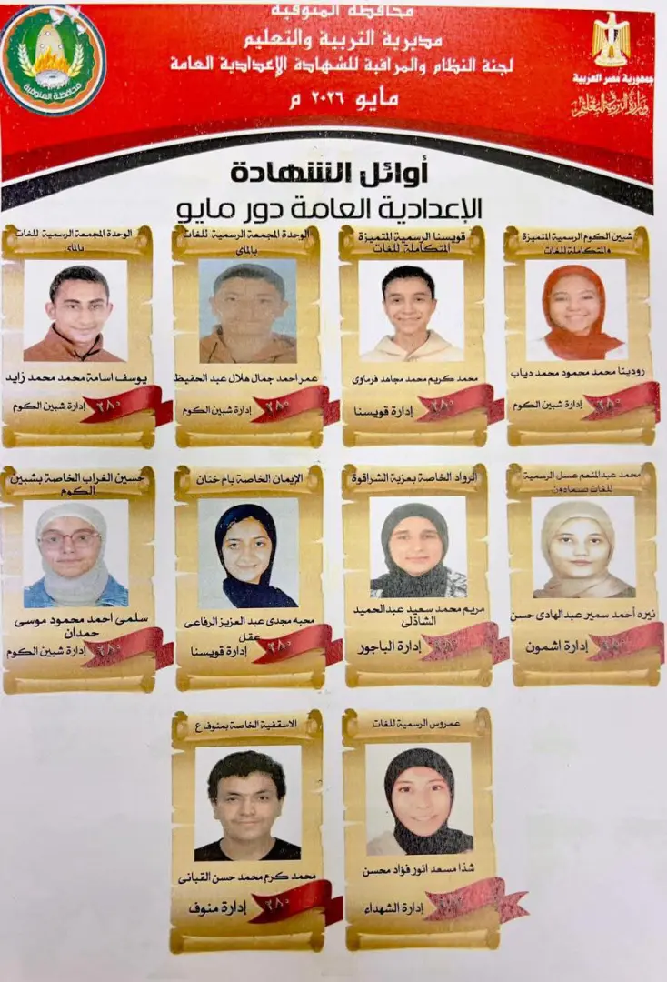 ظهرت الآن.. رابط مباشر نتيجة الشهادة الإعدادية محافظة المنوفية 2026