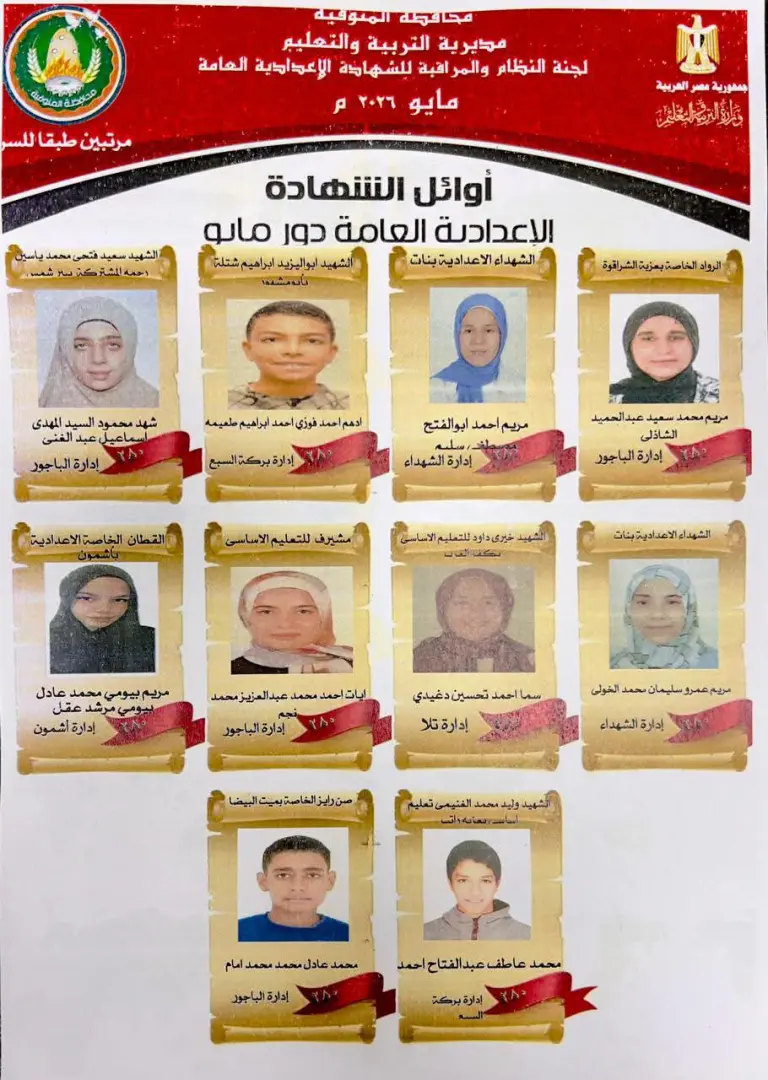 ظهرت الآن.. رابط مباشر نتيجة الشهادة الإعدادية محافظة المنوفية 2026