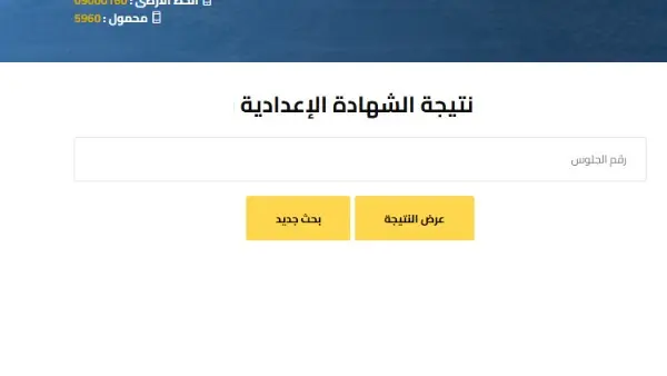 لينك مباشر نتيجة الشهادة الإعدادية 2026 في المحافظات برقم الجلوس والاسم
