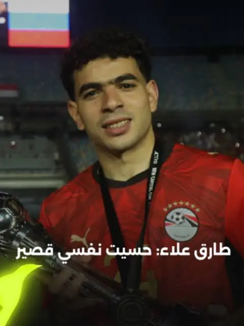وفي خطوة تؤكد صدارة الموهبة المصرية وقدرتها على تحدي الصعاب، حجز الكابتن طارق علاء، الظهير الأيمن المتألق، مكاناً له في التشكيلة النهائية للمنتخب الوطني المصري المتوجهة لخوض منافسات كأس العالم 2026