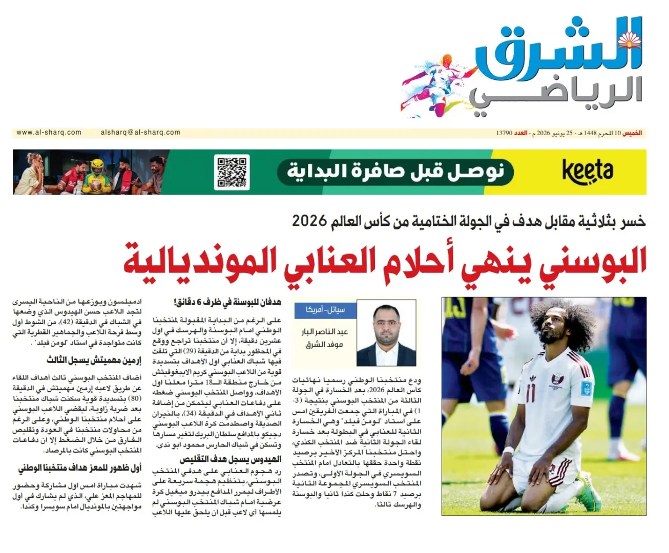 الصحافة القطرية تتحسر على خروج العنابي من المونديال
