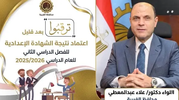 نتيجة الصف الثالث الإعدادي بالغربية، تترقب الأسر المصرية بمدن وقرى محافظة الغربية الإعلان الرسمي عن ترشيحات ومؤشرات النجاح لطلاب مرحلة التعليم الأساسي.