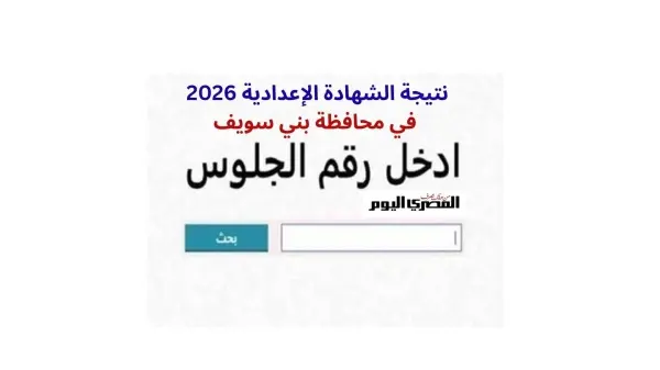 موعد ظهور نتيجة الشهادة الإعدادية المنوفية الترم الثاني 2026 برقم الجلوس