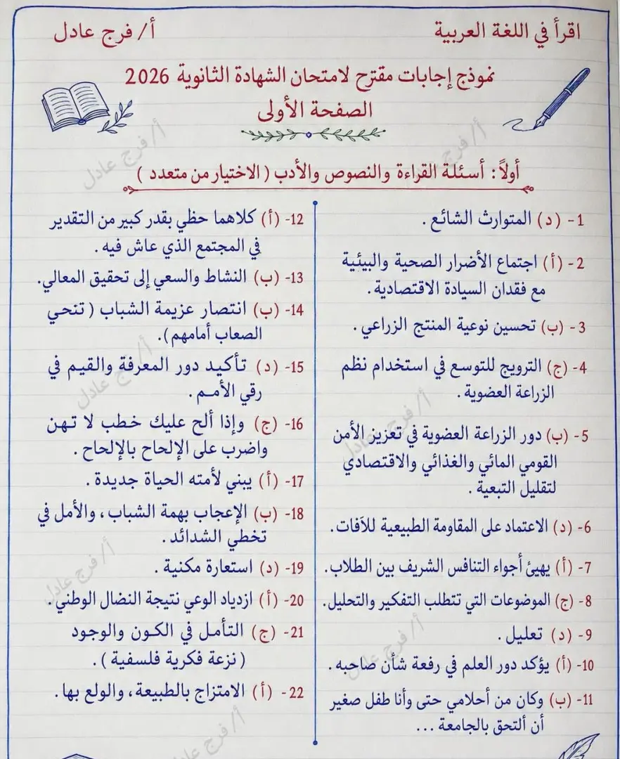 حل امتحان العربي ثانوية عامة 2026.. معلم اللغة العربية يجيب - 1000710463
