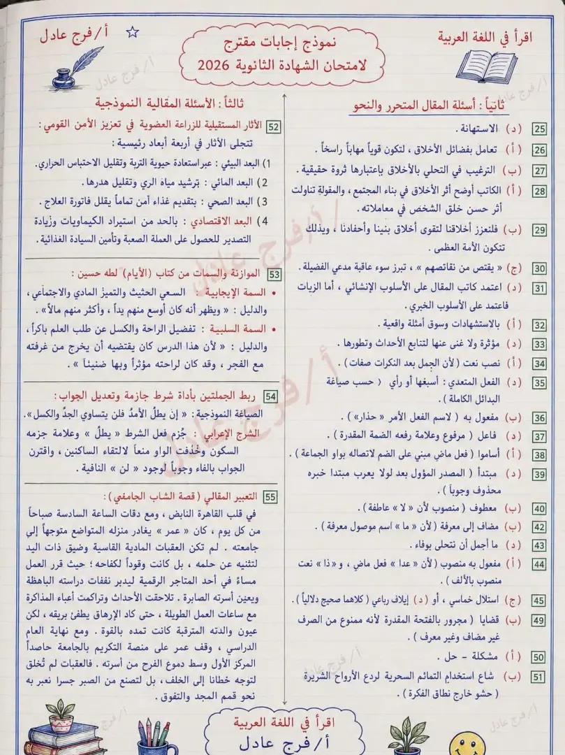 حل امتحان العربي ثانوية عامة 2026.. معلم اللغة العربية يجيب - 1000710464