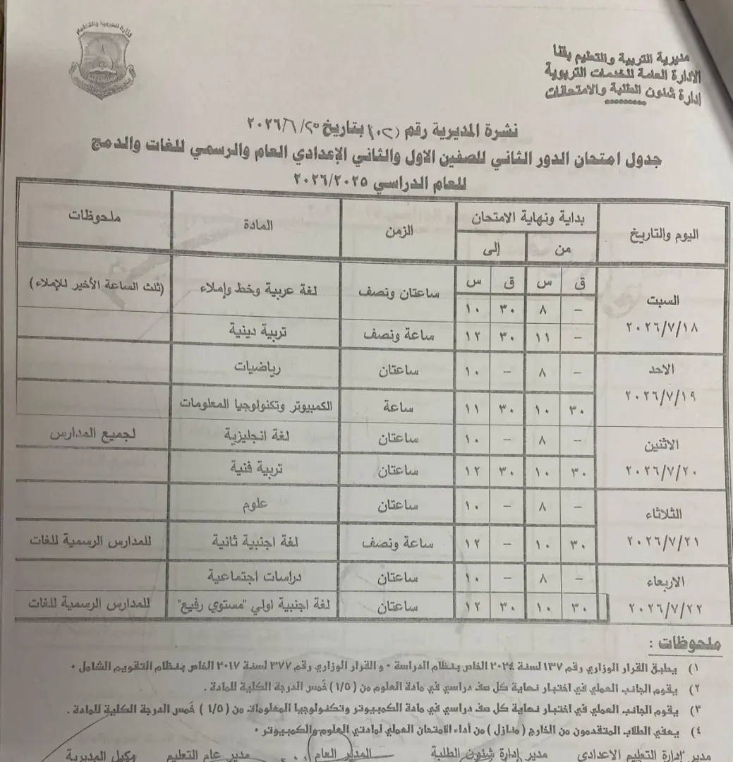 تعليم قنا يعتمد جداول امتحانات الدور الثاني لصفوف النقل والشهادة الإعدادية للعام الدراسي 2025/2026 - 1000710949