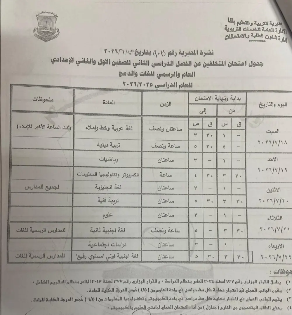 تعليم قنا يعتمد جداول امتحانات الدور الثاني لصفوف النقل والشهادة الإعدادية للعام الدراسي 2025/2026