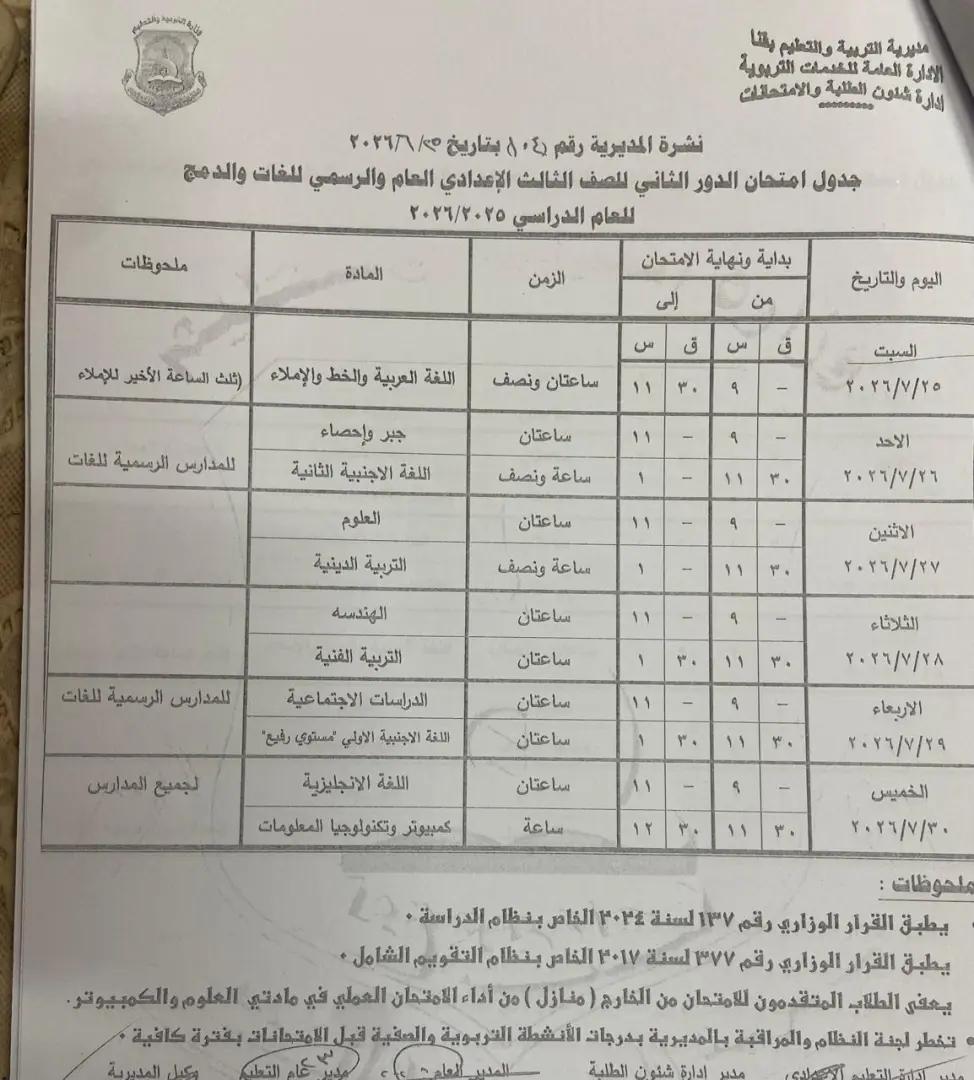 تعليم قنا يعتمد جداول امتحانات الدور الثاني لصفوف النقل والشهادة الإعدادية للعام الدراسي 2025/2026 - 1000710958