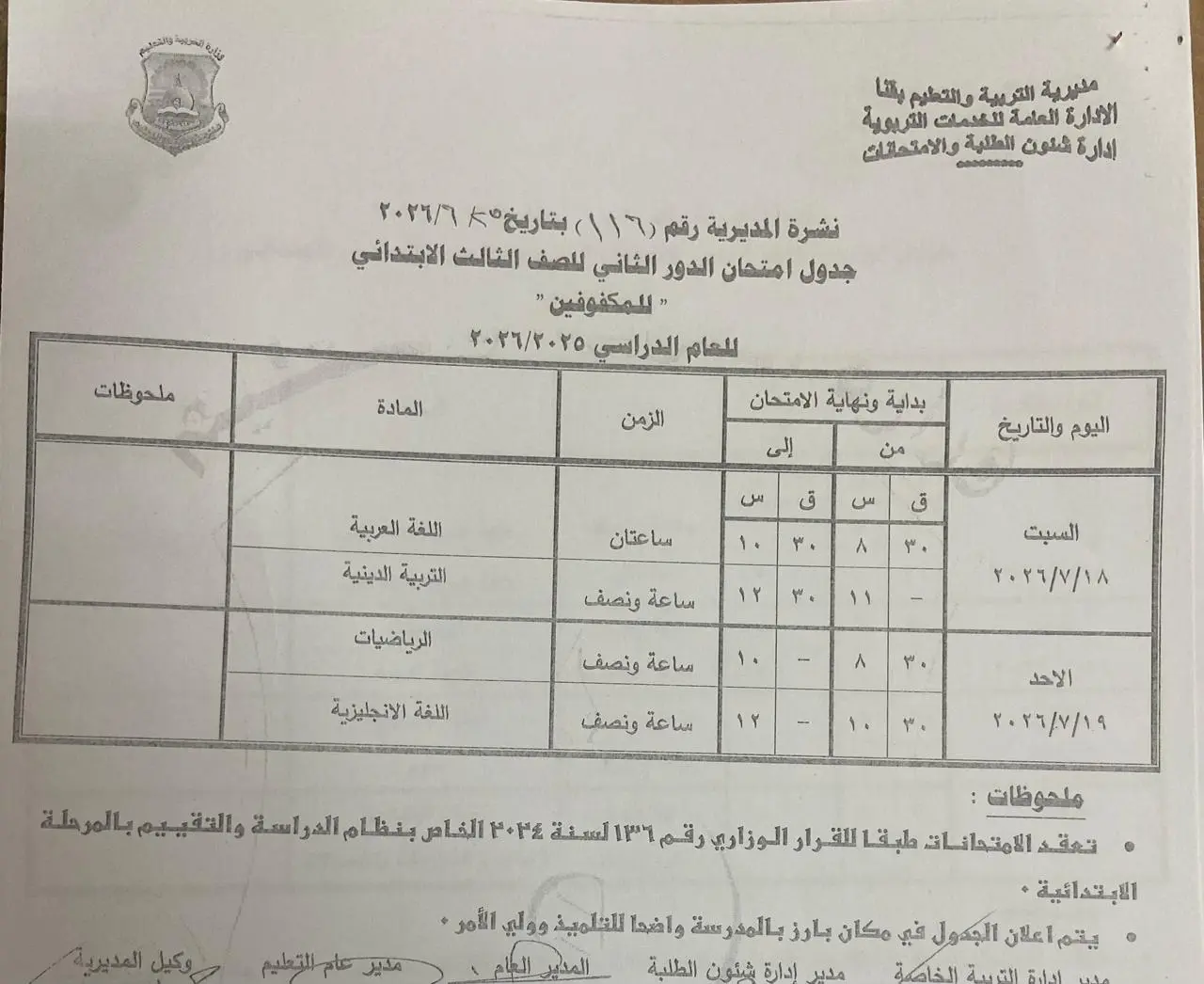 تعليم قنا يعتمد جداول امتحانات الدور الثاني لصفوف النقل والشهادة الإعدادية للعام الدراسي 2025/2026