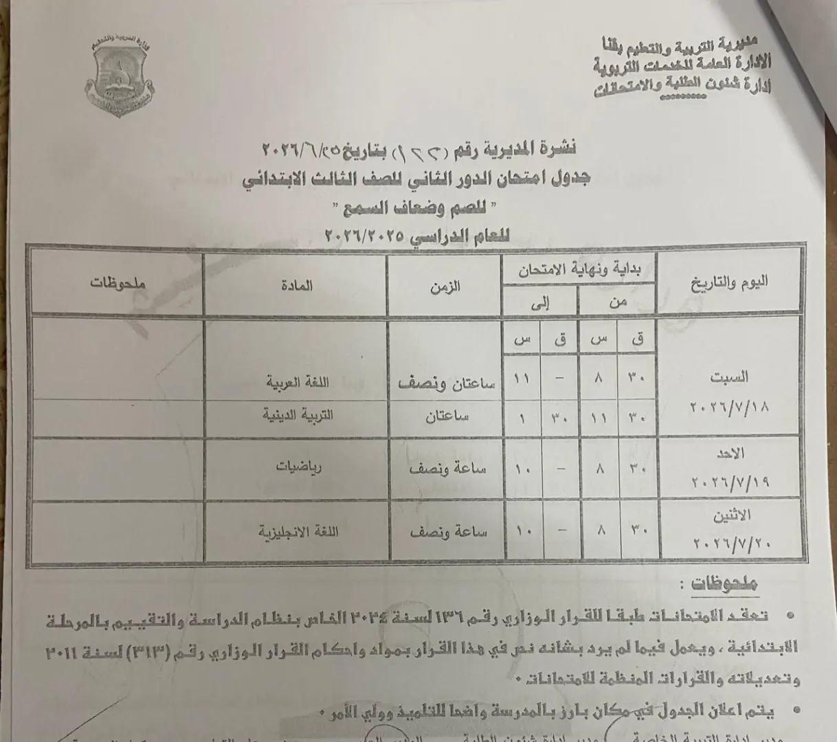 تعليم قنا يعتمد جداول امتحانات الدور الثاني لصفوف النقل والشهادة الإعدادية للعام الدراسي 2025/2026 - 1000710964