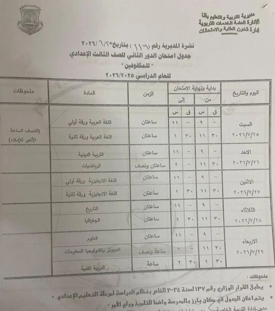 تعليم قنا يعتمد جداول امتحانات الدور الثاني لصفوف النقل والشهادة الإعدادية للعام الدراسي 2025/2026 - 1000710967