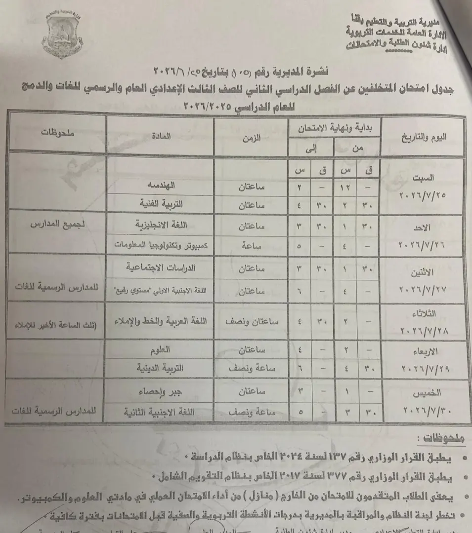 تعليم قنا يعتمد جداول امتحانات الدور الثاني لصفوف النقل والشهادة الإعدادية للعام الدراسي 2025/2026 - 1000710972