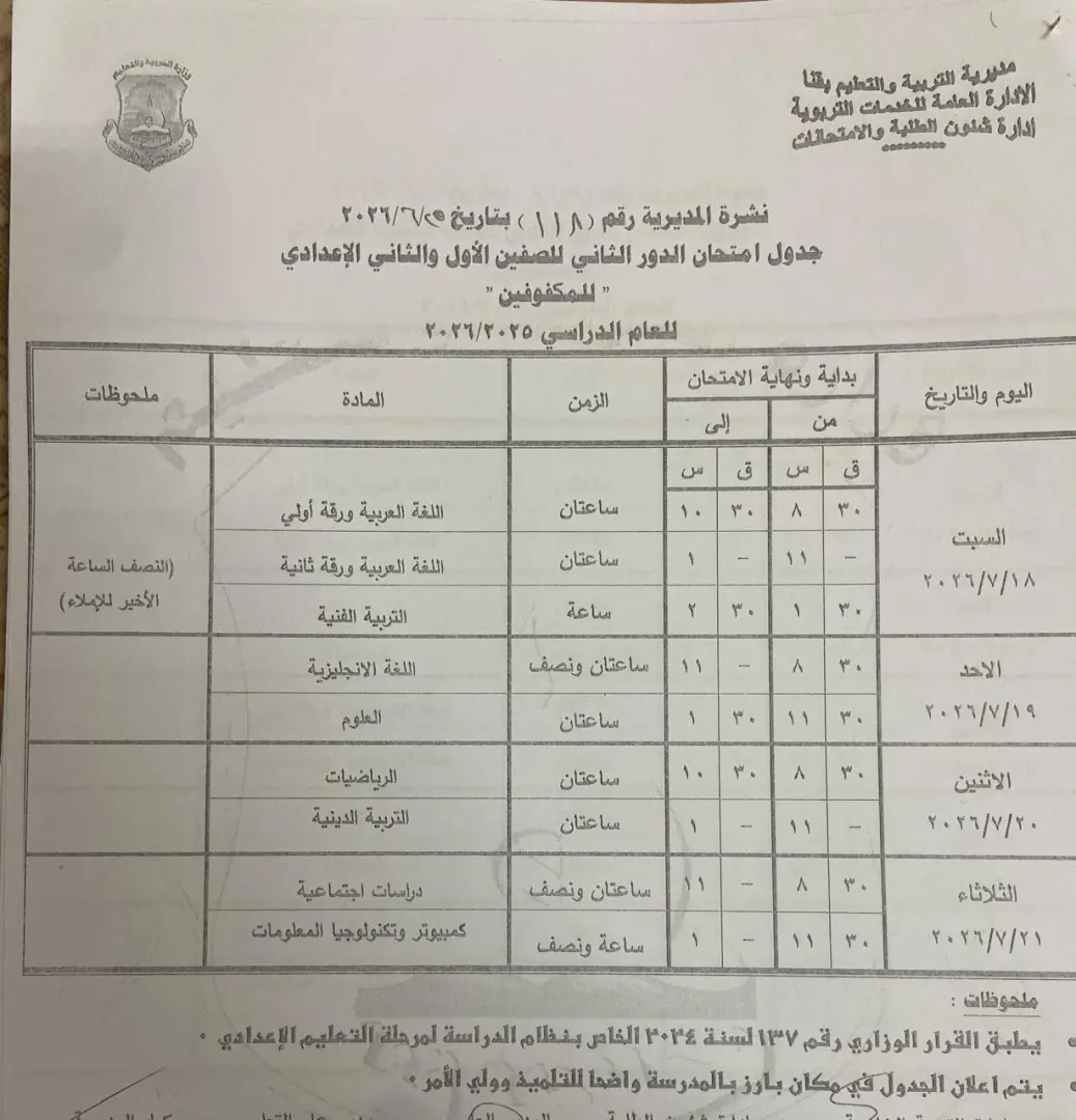 تعليم قنا يعتمد جداول امتحانات الدور الثاني لصفوف النقل والشهادة الإعدادية للعام الدراسي 2025/2026 - 1000710985